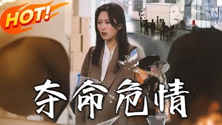 奪命危情：逆轉命運的脩仙之旅