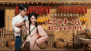 七零辣妻一上线，极品全家都掉线