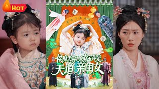 侯府丟棄的萌寶卻是天道親閨女