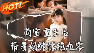 萌宝重生后带着妈咪惊艷九零