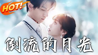 倒流的月光