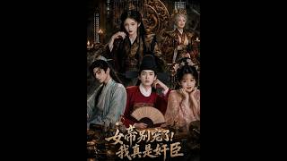 女帝別寵了，我真是奸臣