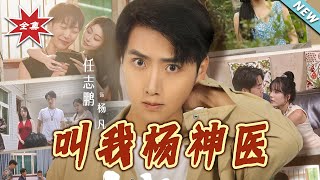 叫我杨神医