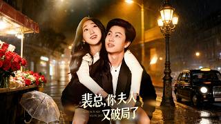 【高清全集】《 裴总，你夫人又破局了》