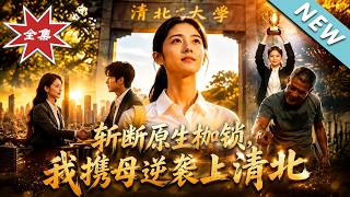 Breaking the Original Shackles: I Rise with My Mother to Enter Tsinghua & Peking University