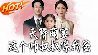 天降萌宝这个帅叔叔像我爸