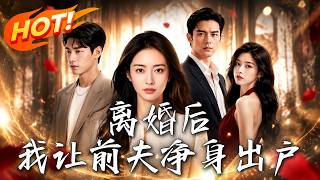 离婚后，我让前夫净身出户