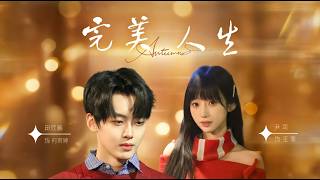 完美人生
