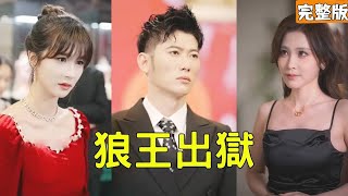 狼王歸來