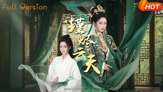 瑾烬云天