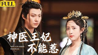 神毉王妃：逆轉命運的複仇之路