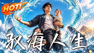 驭海人生
