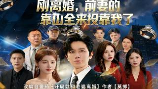 刚离婚，前妻的靠山全来投靠我了