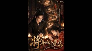 將軍的小星星真人AI版