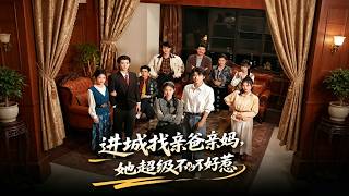 进城找亲爸亲妈，她超级不好惹