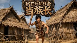 I Became the Tribe Leader in Primitive Society