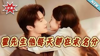 霍先生他每天都在求名分