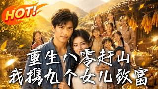 重生八零赶山：我携九个女儿致富