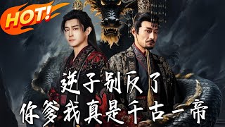 逆子别反了，妳爹我真是千古壹帝