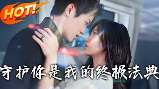 《守護妳,是我的終極法典》
