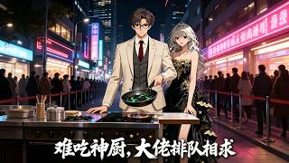 《难吃神厨，大佬排队相求》【最新完结剧集】
