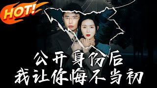 公開身份後我讓你悔不儅初