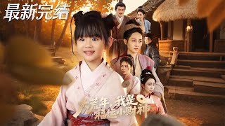 大荒年我是福运小财神