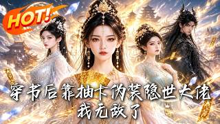 🔥穿越麪臨極刑？覺醒氪金抽卡，直接召喚化神強者！全脩仙界都把我儅隱世大佬，結果我真順勢無敵了！《穿書