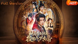 地府签到千年，投胎气哭女帝