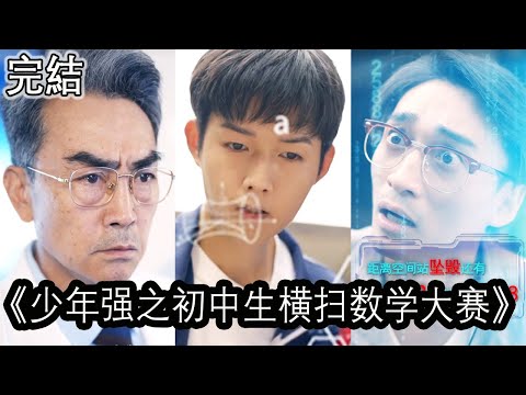 少年強之初中生橫掃數學大賽