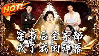 《穿书后全家都成了我的弹幕》第1~80集【高清完结合集】丨以为自己是炮灰假千金，没想到全家都能听到我