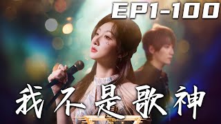 我不是歌神：重生歸來尋找真愛