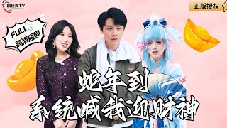 蛇年迎財神：系統逆襲之路