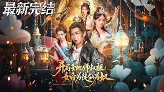 Starting as the Sacred Land's Hidden Uncle-Master: The Empress Is My Disciple, Immortals Are My Slaves