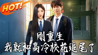 I Just Reincarnated and Rear-Ended the Cold-Hearted School Belle