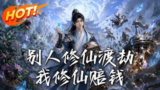 《别人修仙渡劫，我修仙赔钱》第1~80集【高清完结合集】丨随手练个小法术竟掀翻药园，这顶级天才次次翻