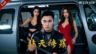 非天脩羅：孤星追仇