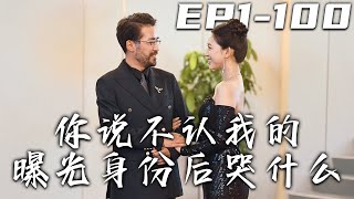 你說不認我的曝光身份後哭什麽
