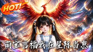 萌寶言福：我在星際儅崽