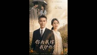 你为我撑伞，我护你余生