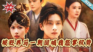 被貶養馬一朝廻城我怒掌權勢