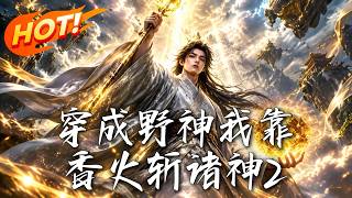 I Became a Wild God and Rose Against the Gods With Incense 2