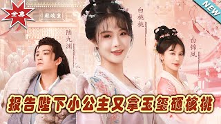 報告陛下小公主又拿玉璽砸核桃