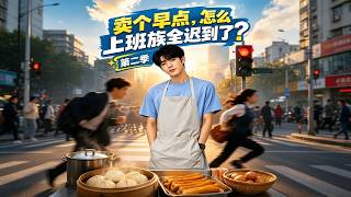 卖个早点，怎么上班族全迟到了？第二季