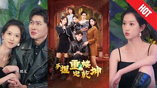 手握重樓定乾坤