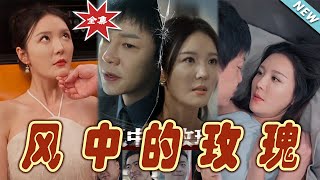 風中的玫瑰：逆境中的綻放