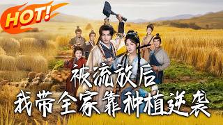 After Being Exiled, I Led My Family to Counterattack Through Farming