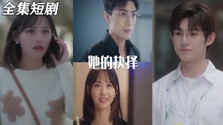 她的抉擇 & 斯哈這個男人有點帥