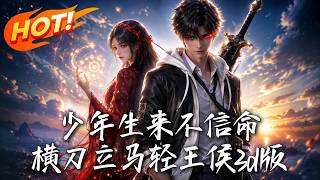 Heaven-Born Youth Rejects Fate: A Sword Against Nobles (3D Edition)