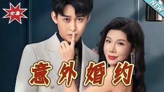 意外婚约